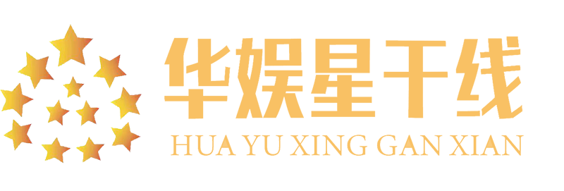 华娱星干线