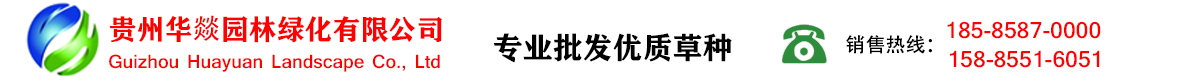贵州华燚园林绿化有限公司