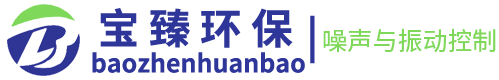 杭州宝臻环保科技有限公司是一家专业从事噪声与振动控制的环保技术型企业