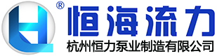 杭州恒力泵业制造有限公司