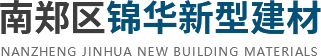 汉中市南郑区锦华新型建材