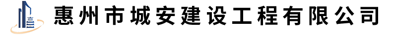 惠州市城安建设工程有限公司