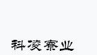 惠州市科凌实业有限公司