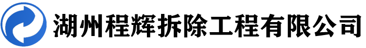 湖州拆除公司
