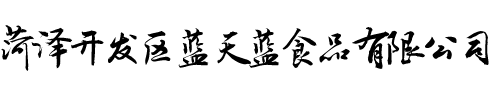 菏泽开发区蓝天蓝食品有限公司