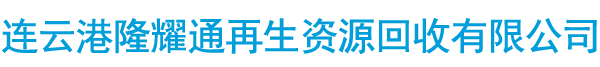 连云港隆耀通再生资源回收有限公司