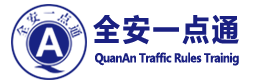全安交规
