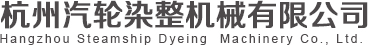 杭州汽轮染整机械有限公司