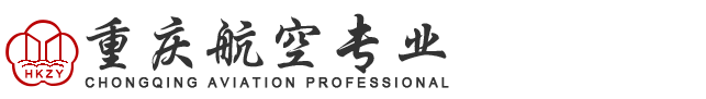 重庆航空专业学校