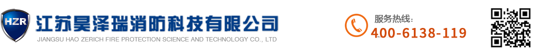 江苏昊泽瑞消防科技有限公司