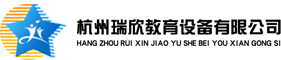 杭州瑞欣教育设备有限公司