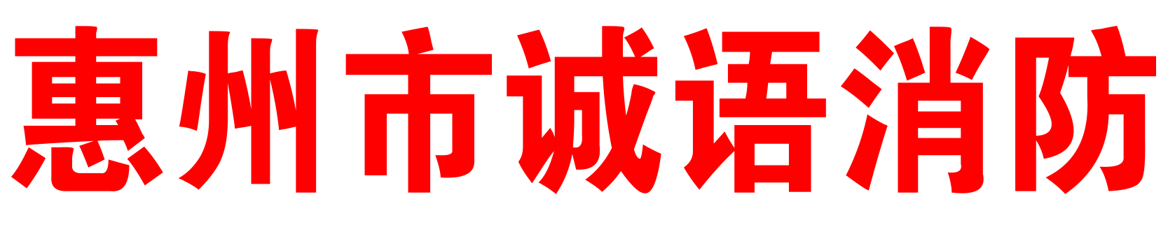 惠州市诚语消防技术有限公司