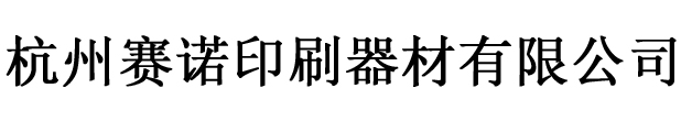 杭州赛诺印刷器材有限公司