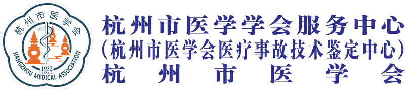 杭州市医学会