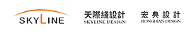 天际线设计集团