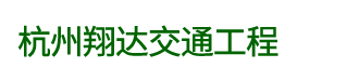 杭州翔达交通工程有限公司