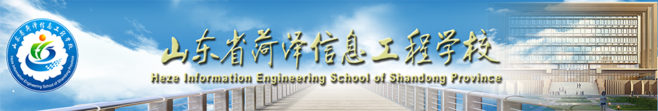 山东省菏泽信息工程学校