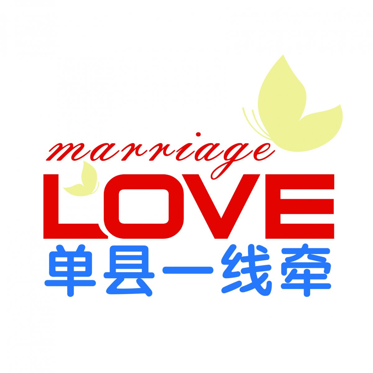 单县一线牵