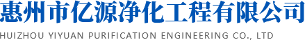 惠州市亿源净化工程有限公司
