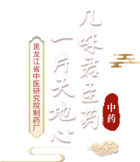 黑龙江省中医研究院制药厂