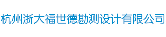杭州浙大福世德勘测设计有限公司