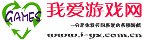 我爱游戏网