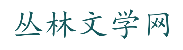 丛林文学网