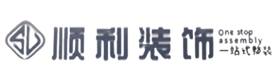 韶关装修公司:新房装修,旧房装修改造,韶关顺利整装公司