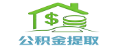 苏州公积金代办