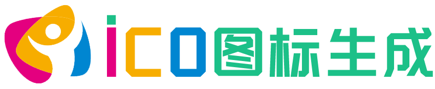 ICO图标制作