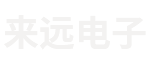 上海来远电子科技有限公司