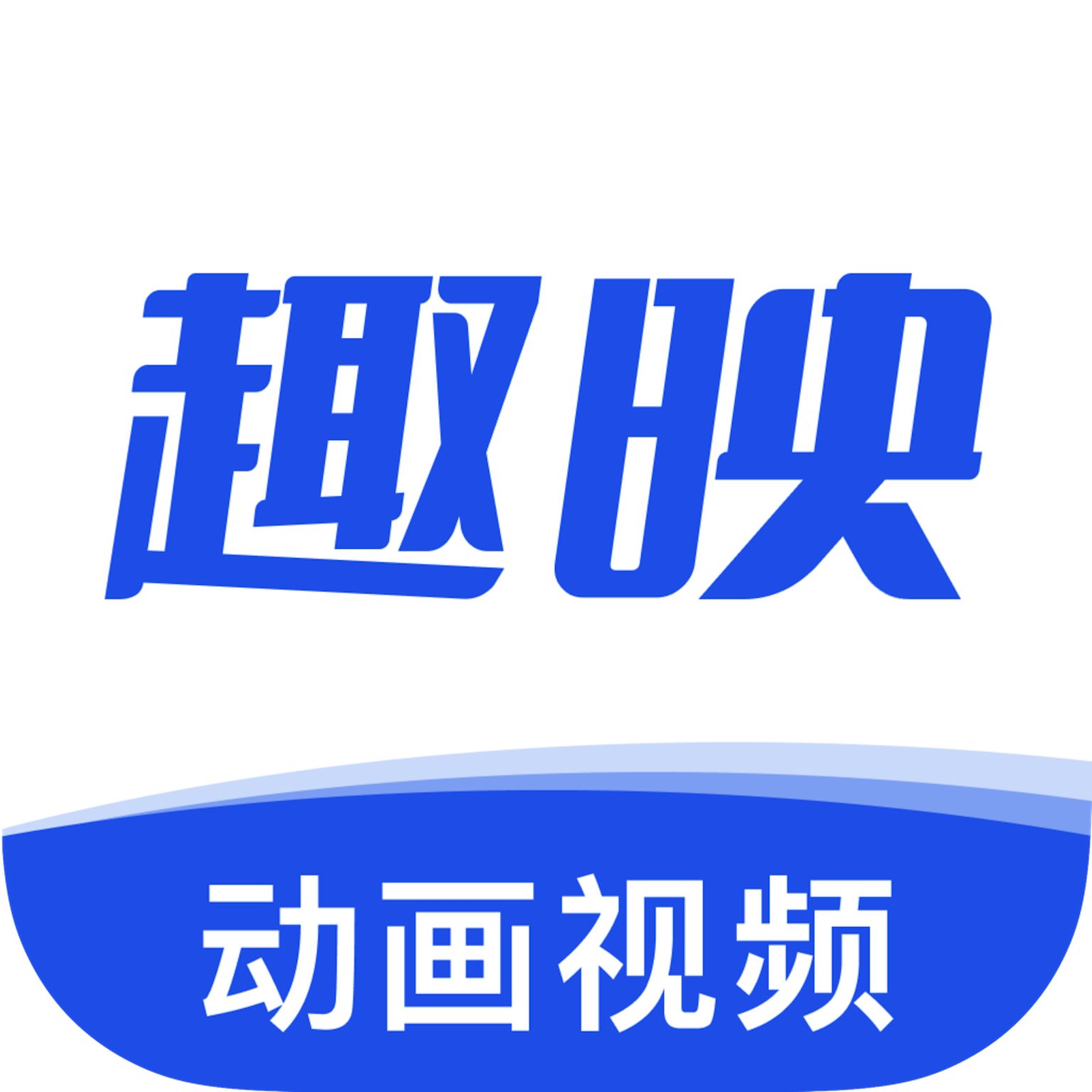 趣映AI