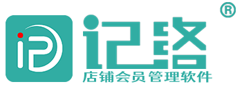 记络会员管理软件