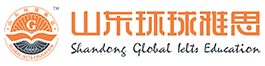 济南环球雅思官方网站