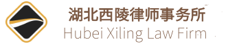 湖北西陵律师事务所