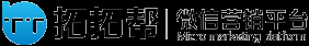 拓拓帮微信营销平台