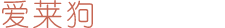爱莱狗