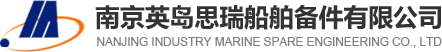 南京英岛思瑞船舶备件有限公司