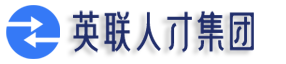 英联人才集团