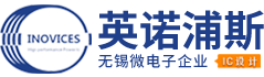 无锡英诺浦斯微电子有限公司