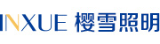 中山市樱雪照明