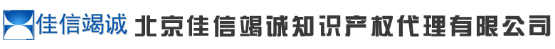 北京佳信竭诚知识产权代理有限公司