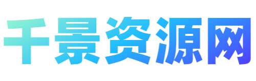 千景资源网