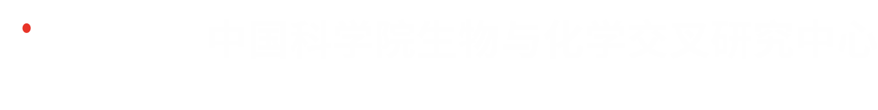 中国科学院生物与化学交叉研究中心