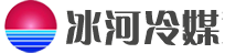 冰河冷媒载冷剂,新型载冷剂,载冷剂生产厂家,冷库专用载冷剂