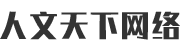 惠东县人文天下网络科技有限公司