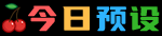 今日预设