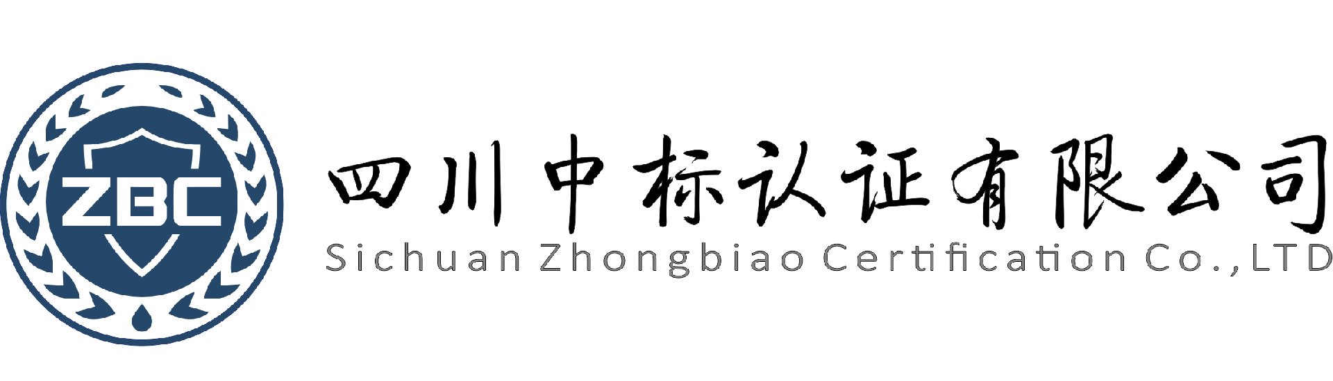 四川中标认证有限公司