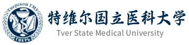 俄罗斯特维尔国立医科大学中文网