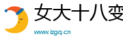 女大十八变网